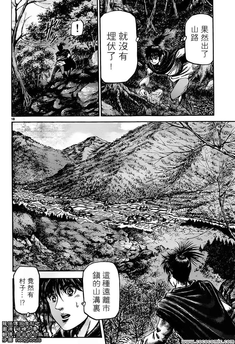 《龙狼传》漫画最新章节第236话免费下拉式在线观看章节第【18】张图片