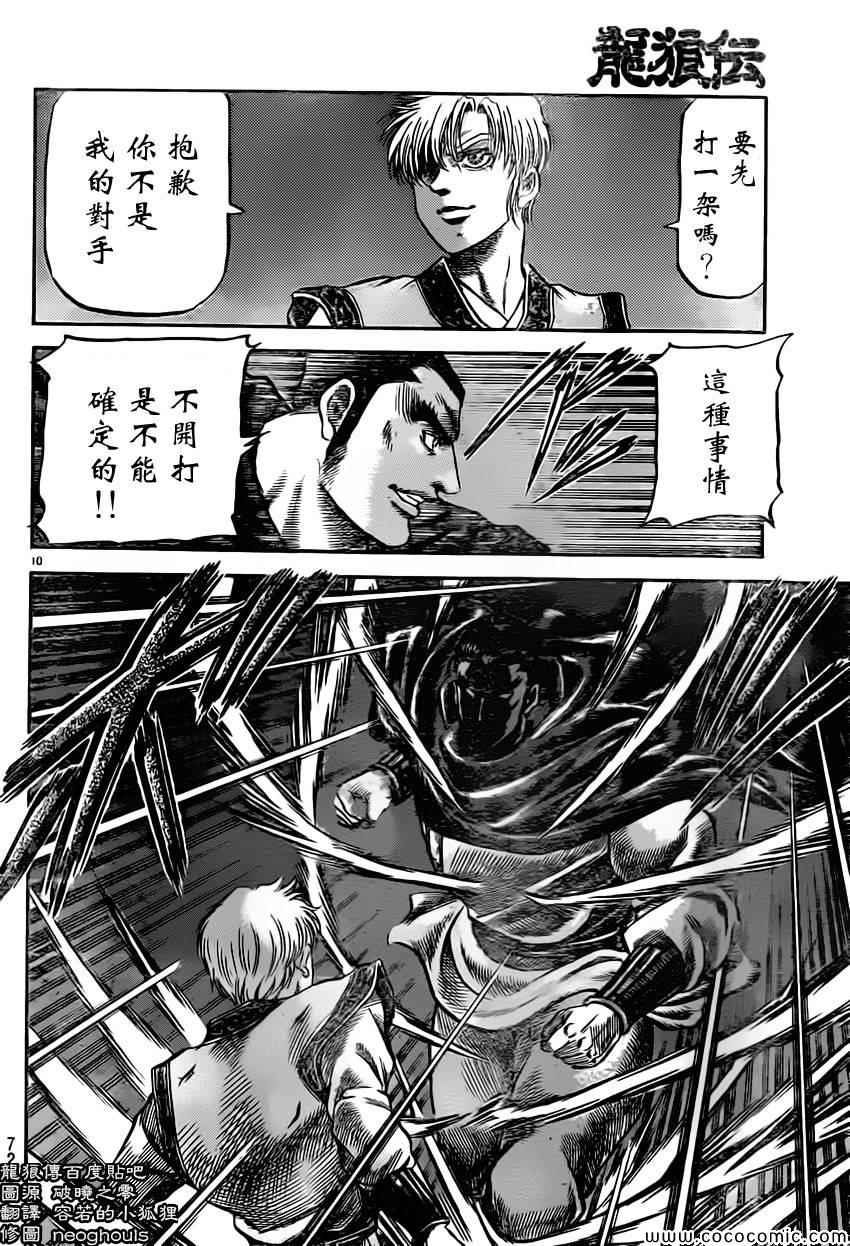 《龙狼传》漫画最新章节第235话免费下拉式在线观看章节第【10】张图片