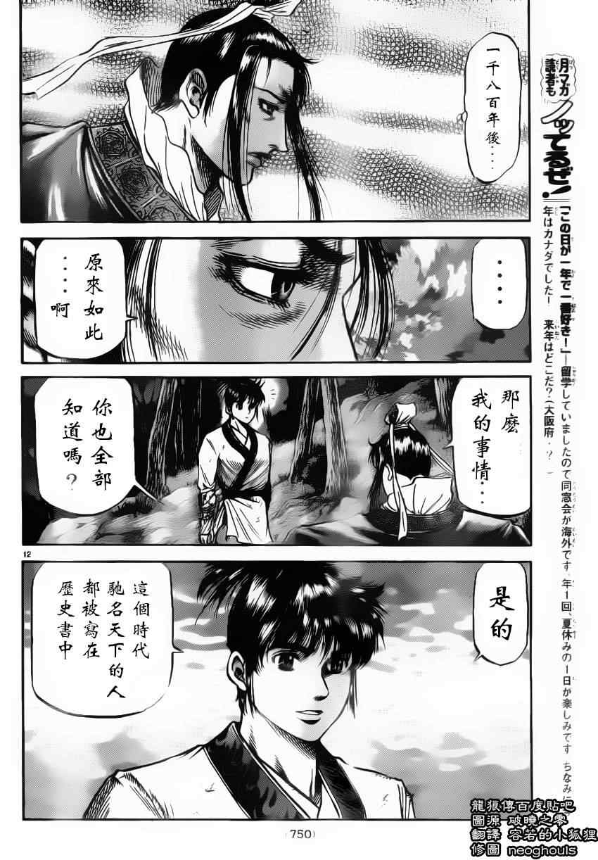 《龙狼传》漫画最新章节第222话免费下拉式在线观看章节第【11】张图片