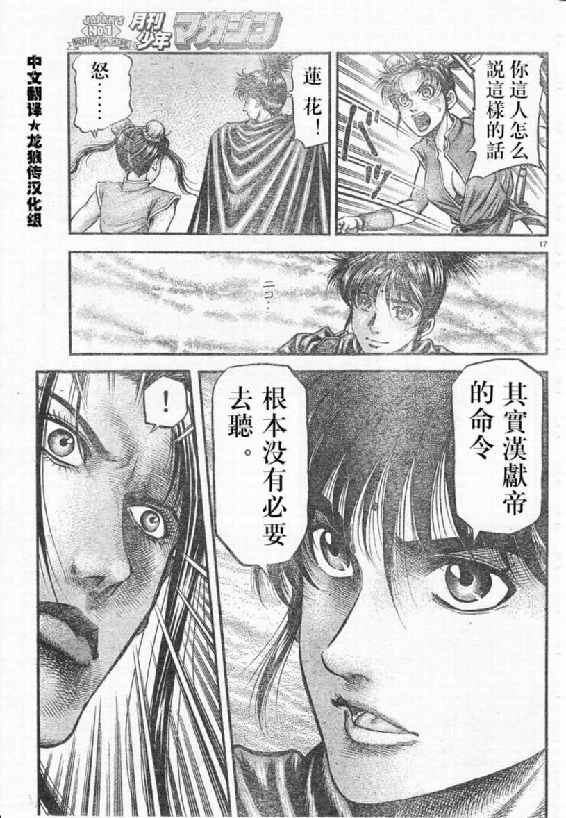 《龙狼传》漫画最新章节第173话免费下拉式在线观看章节第【17】张图片