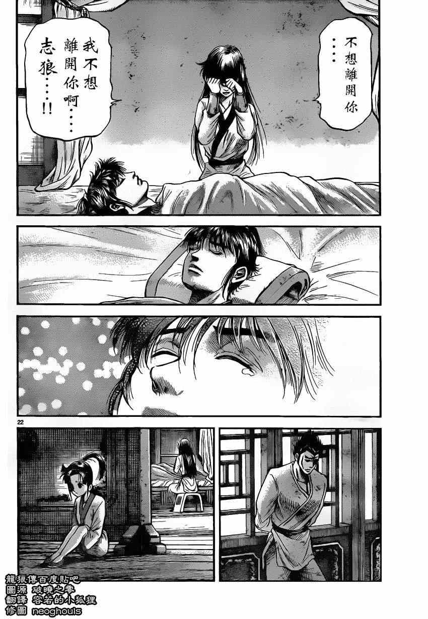 《龙狼传》漫画最新章节第226话免费下拉式在线观看章节第【21】张图片