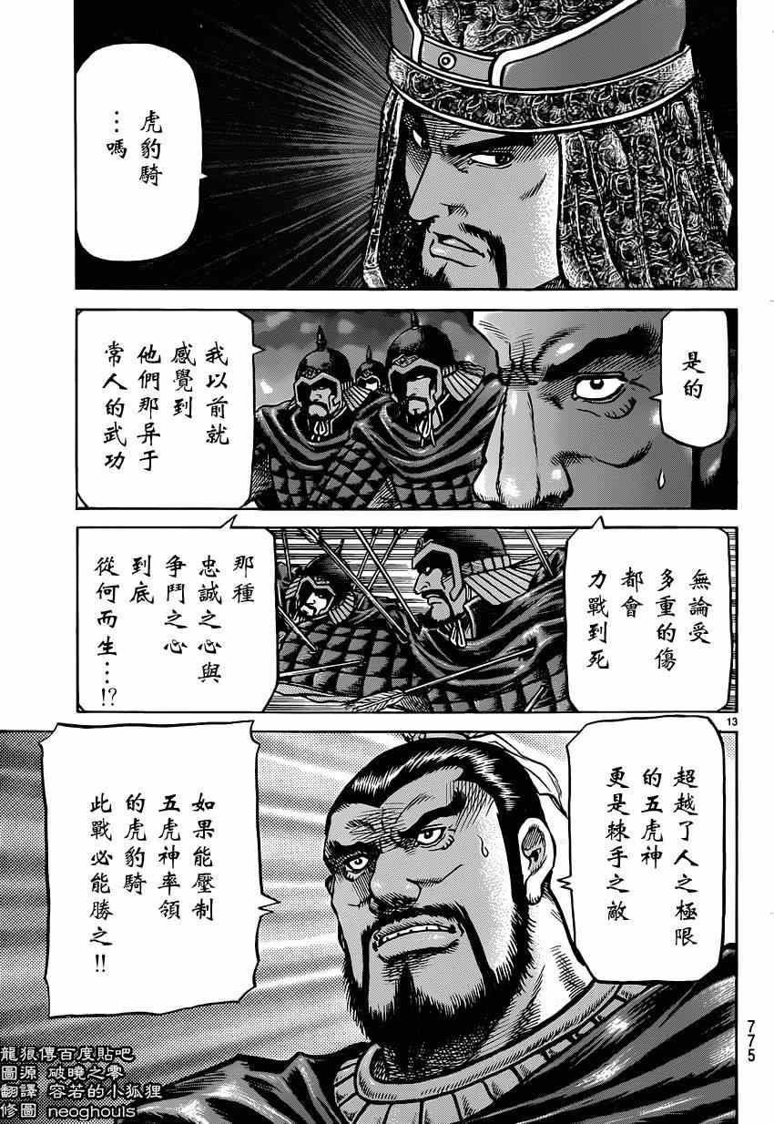 《龙狼传》漫画最新章节第244话免费下拉式在线观看章节第【12】张图片