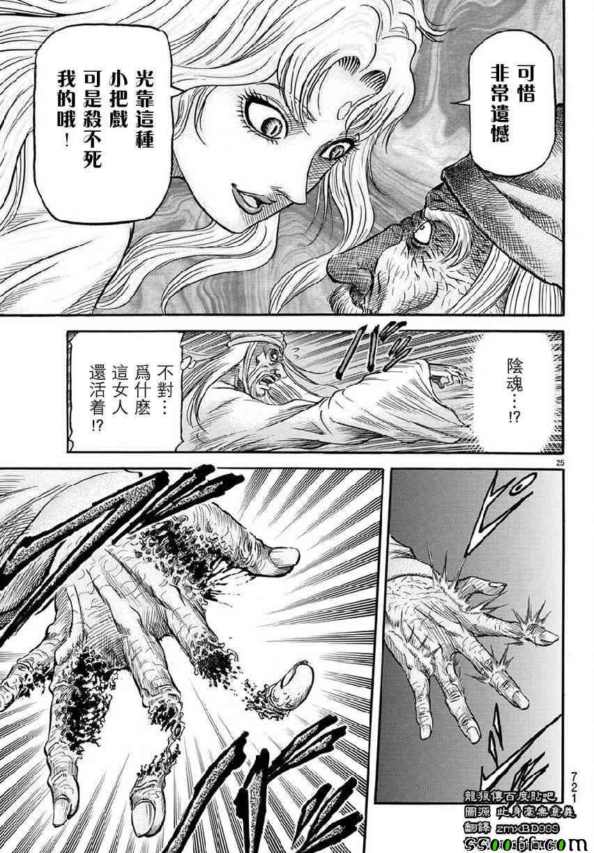 《龙狼传》漫画最新章节第267话免费下拉式在线观看章节第【25】张图片