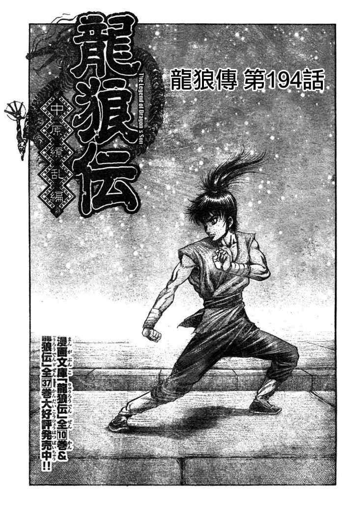 《龙狼传》漫画最新章节第194话免费下拉式在线观看章节第【1】张图片