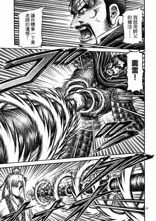 《龙狼传》漫画最新章节第144话免费下拉式在线观看章节第【23】张图片