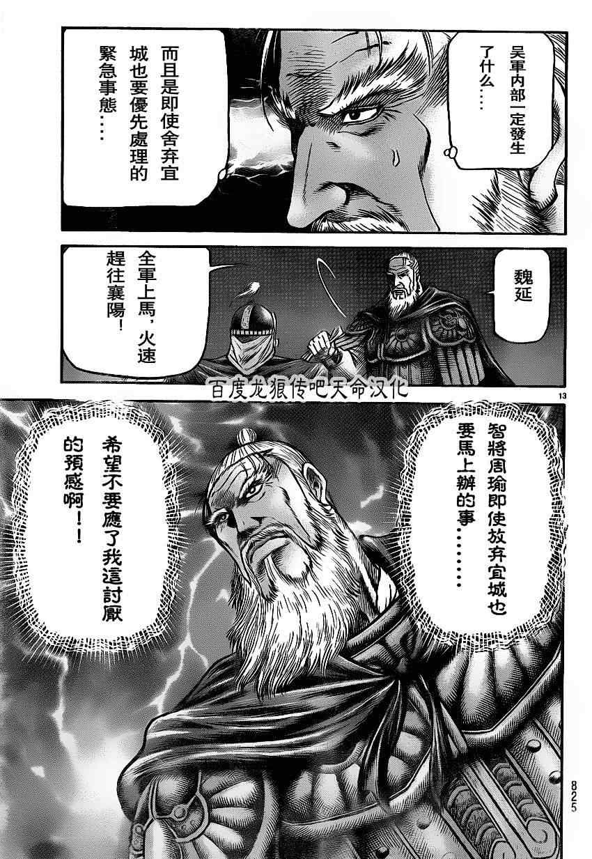 《龙狼传》漫画最新章节第211话免费下拉式在线观看章节第【13】张图片