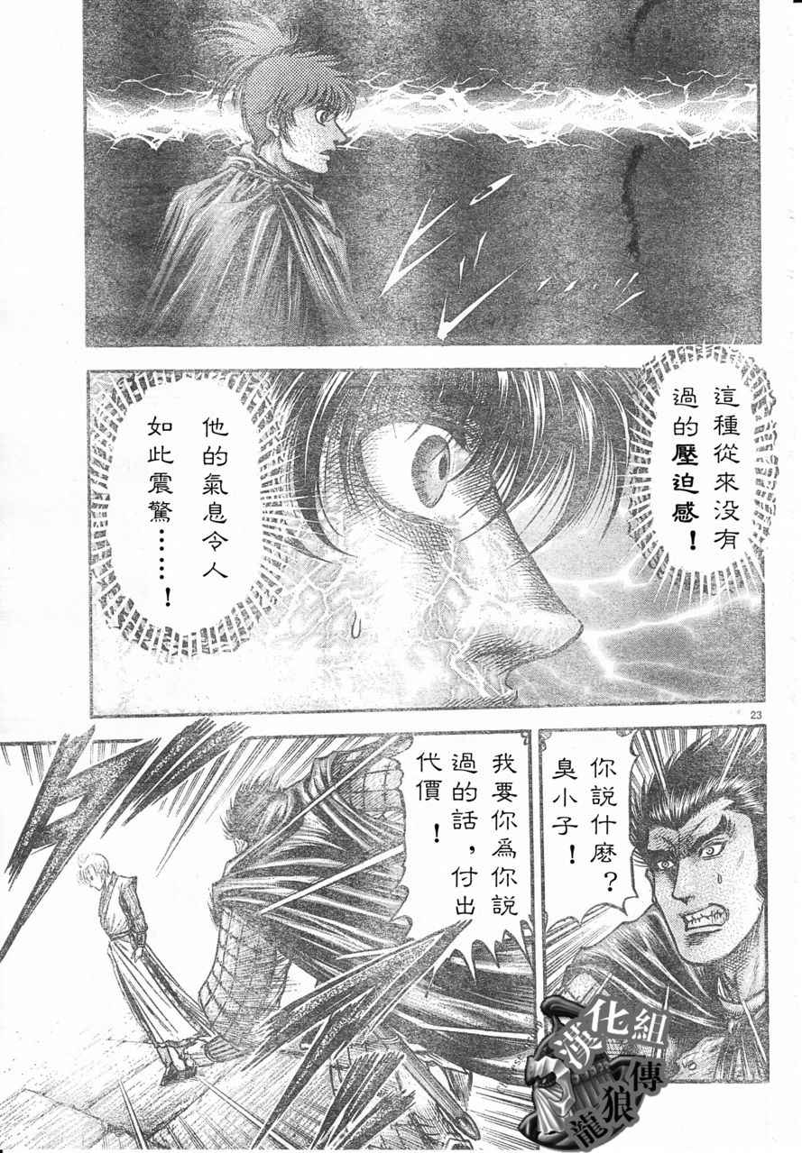 《龙狼传》漫画最新章节第178话免费下拉式在线观看章节第【23】张图片