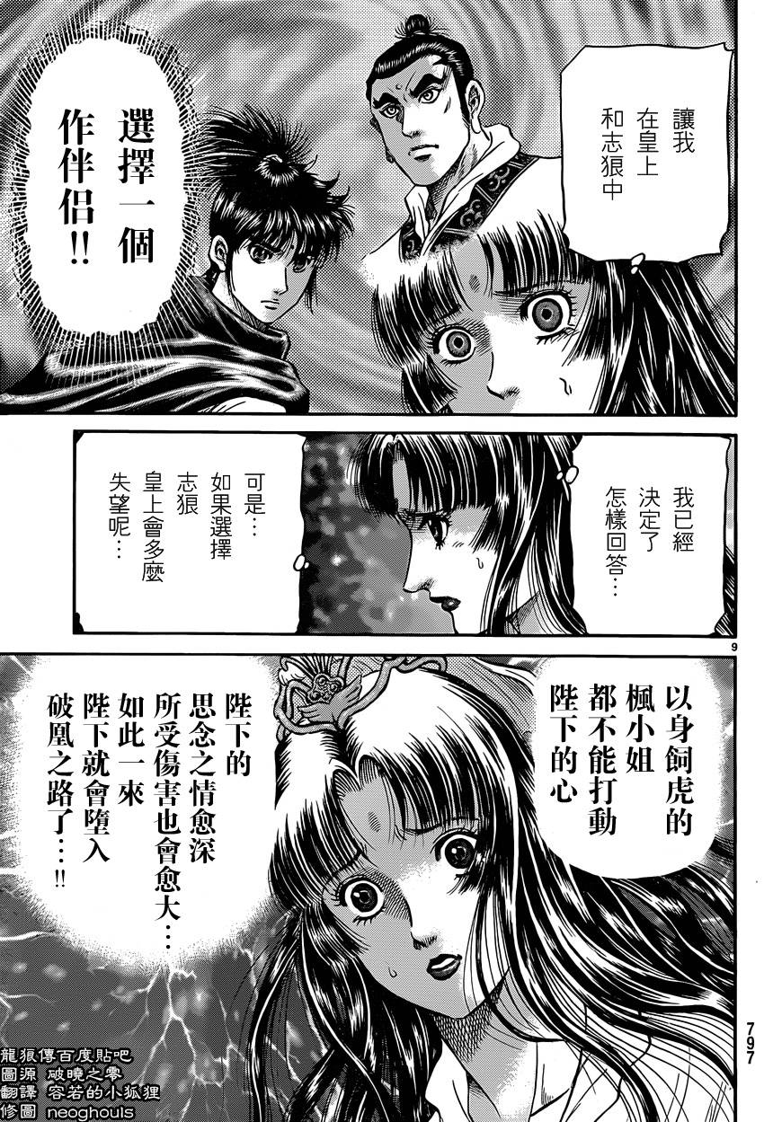 《龙狼传》漫画最新章节第246话免费下拉式在线观看章节第【9】张图片