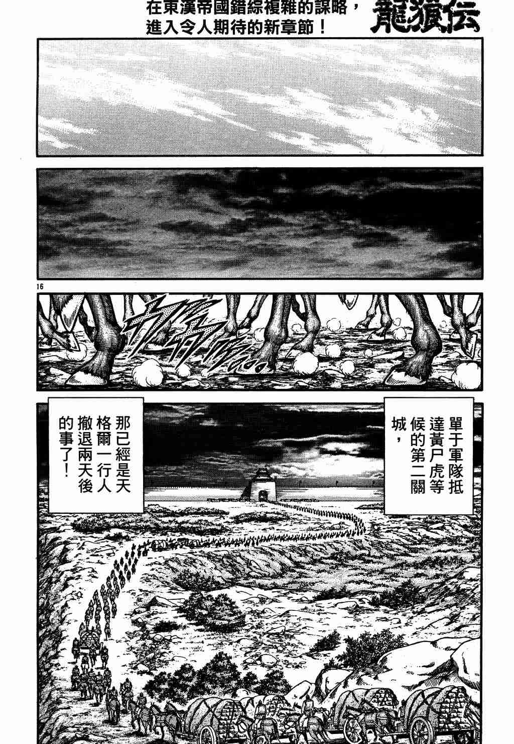 《龙狼传》漫画最新章节第130话免费下拉式在线观看章节第【16】张图片