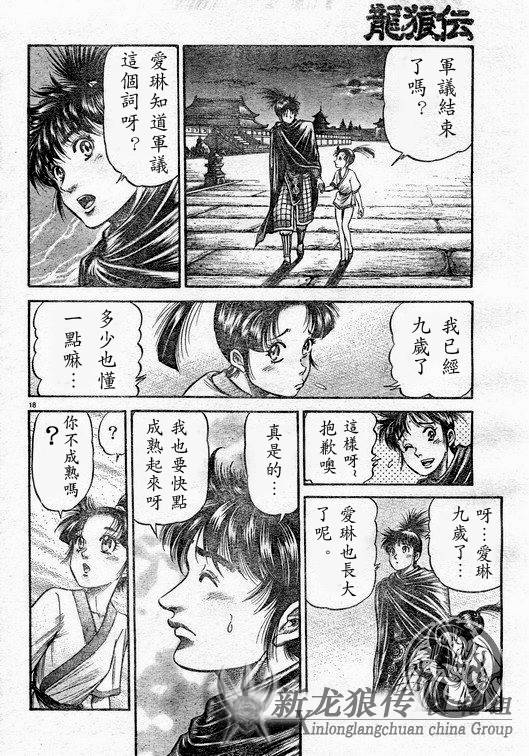 《龙狼传》漫画最新章节第182话免费下拉式在线观看章节第【18】张图片