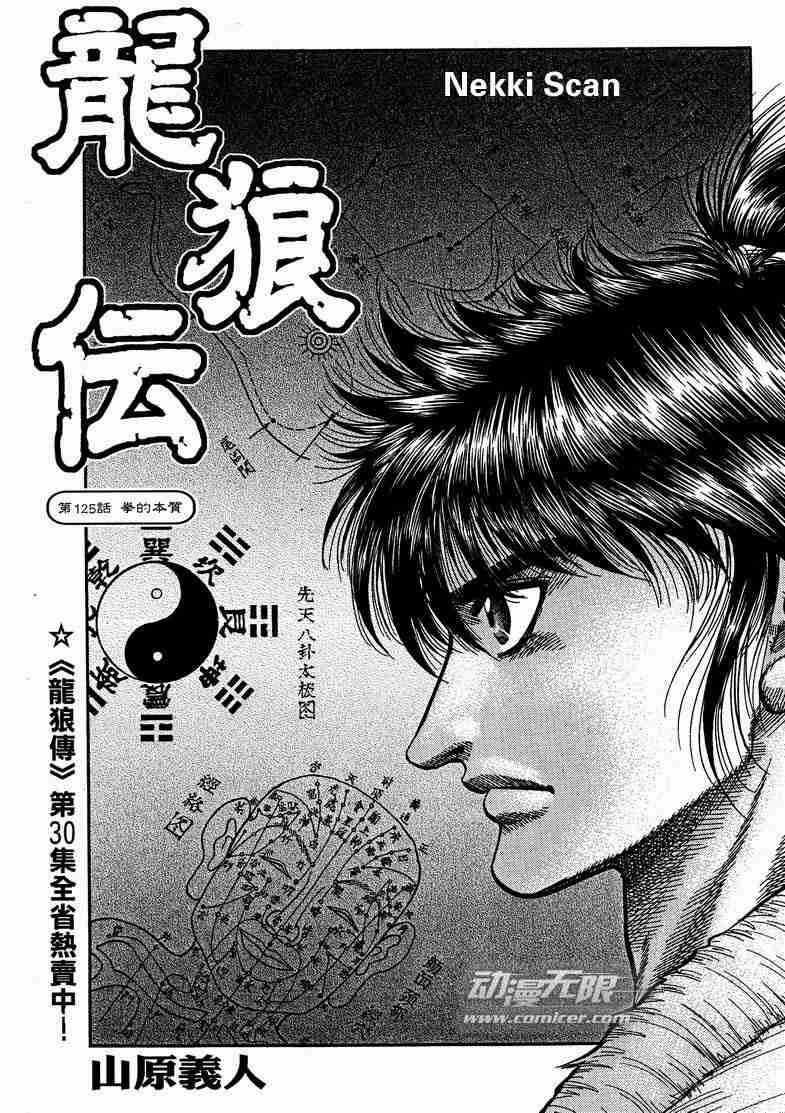 《龙狼传》漫画最新章节第125话免费下拉式在线观看章节第【129】张图片