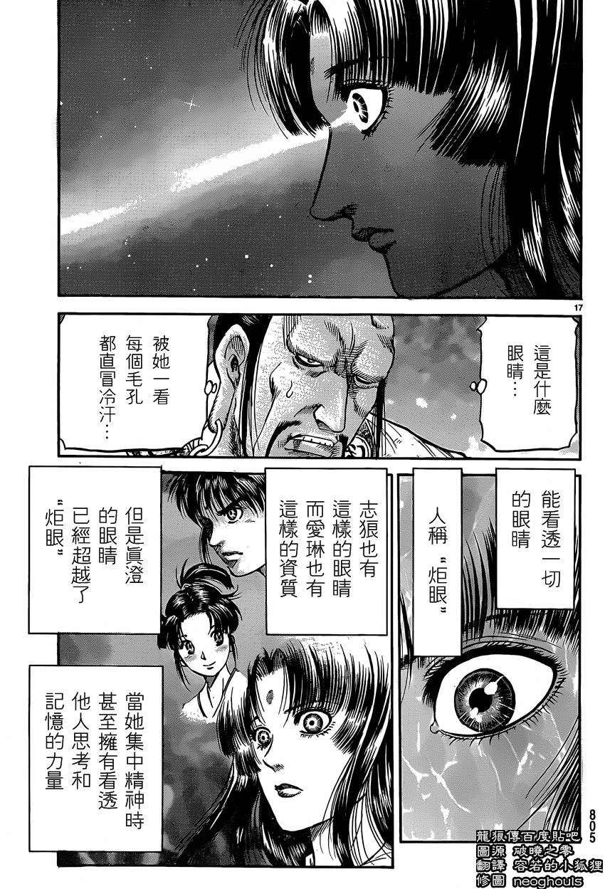 《龙狼传》漫画最新章节第246话免费下拉式在线观看章节第【17】张图片