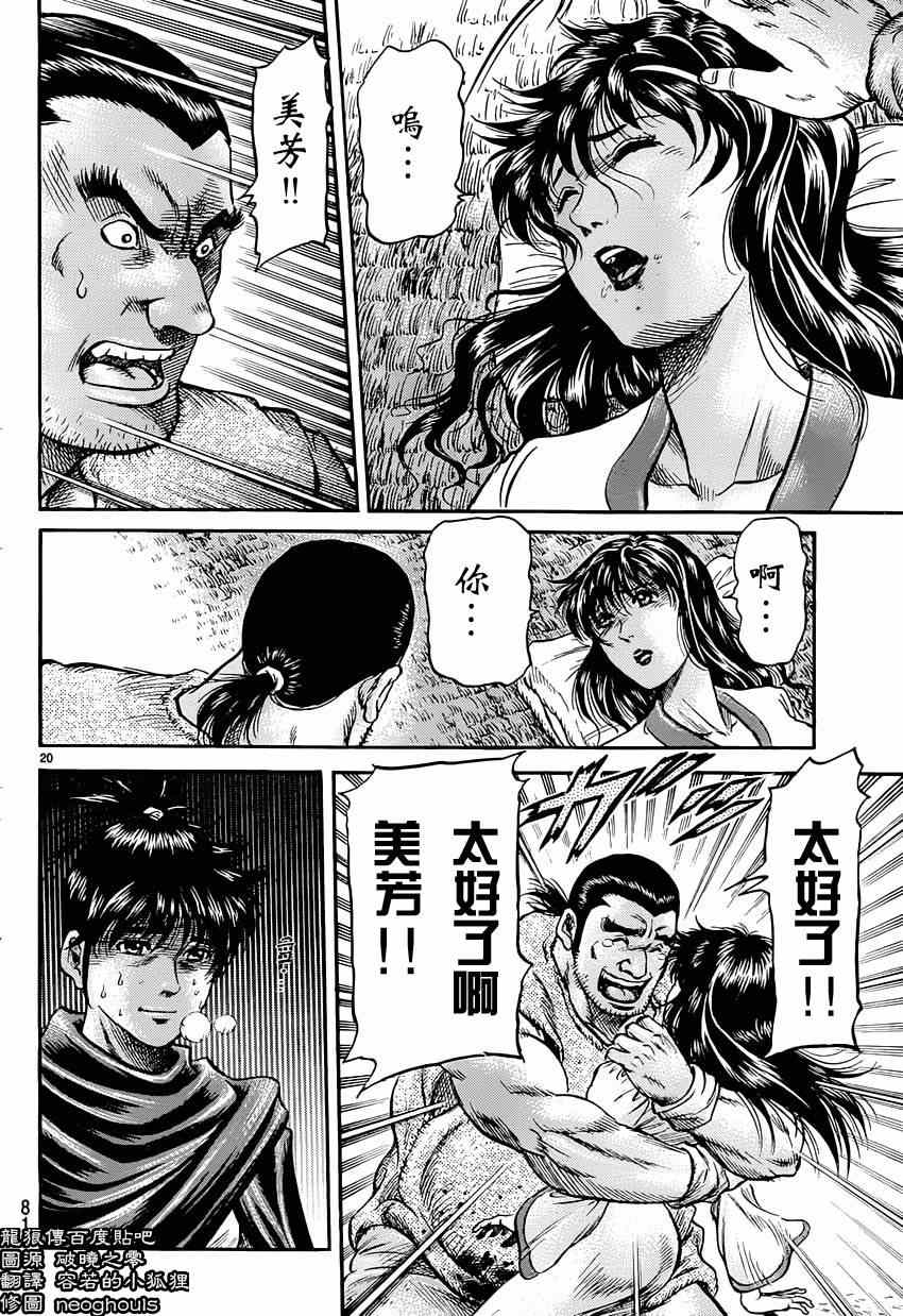 《龙狼传》漫画最新章节第242话免费下拉式在线观看章节第【20】张图片