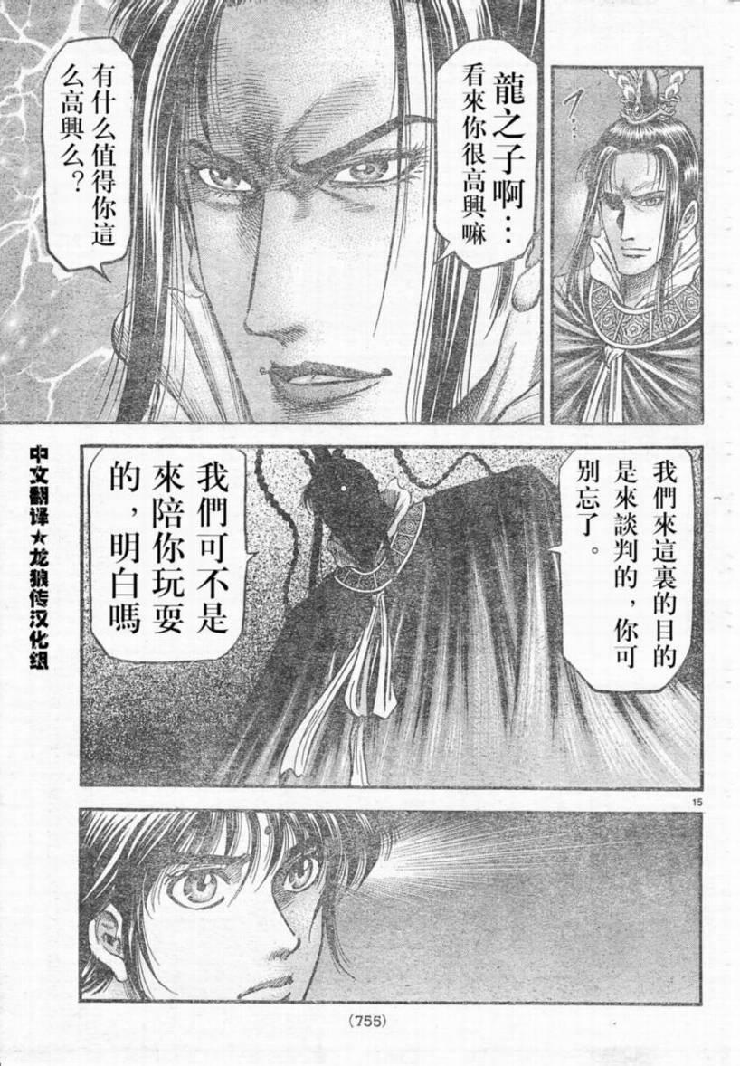 《龙狼传》漫画最新章节第173话免费下拉式在线观看章节第【15】张图片