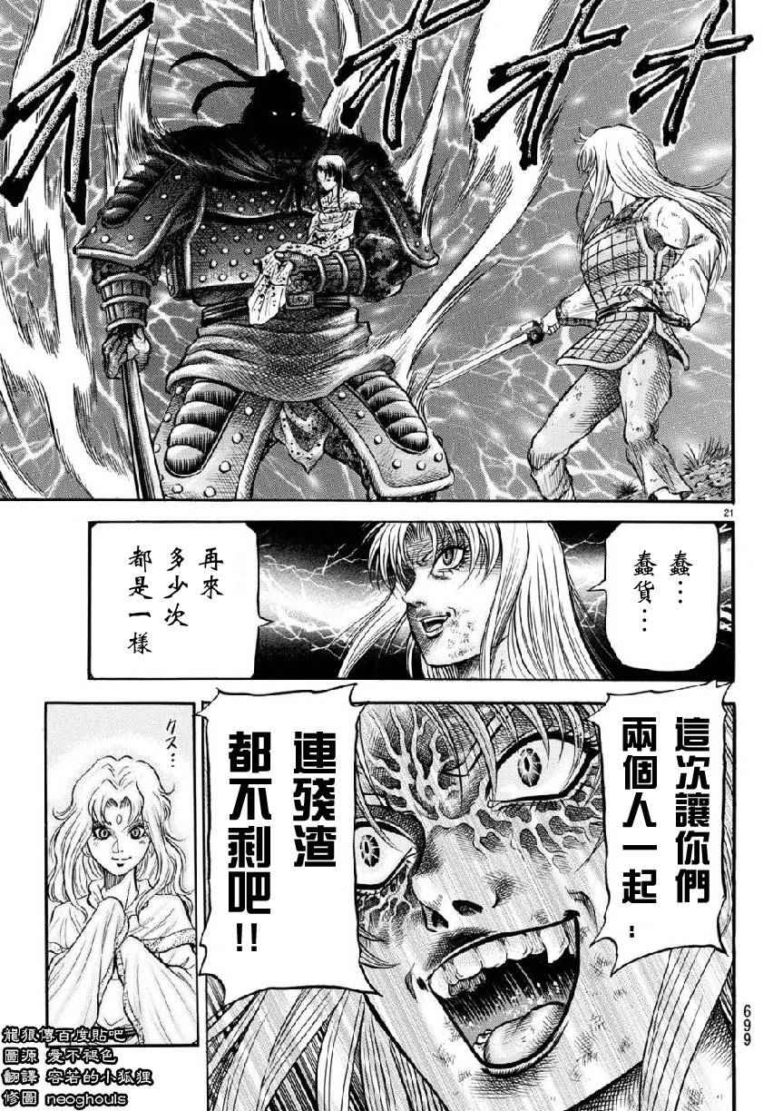 《龙狼传》漫画最新章节第260话免费下拉式在线观看章节第【20】张图片