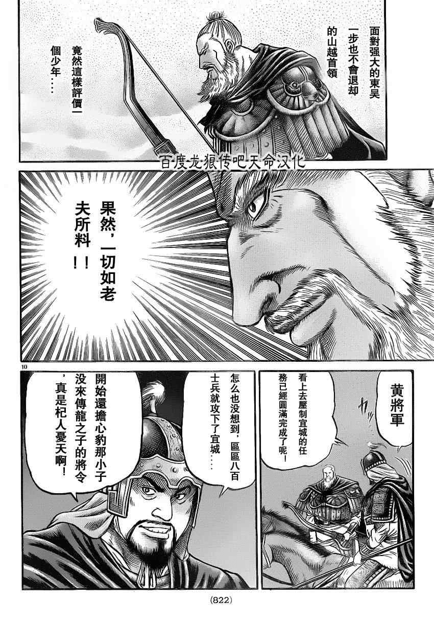 《龙狼传》漫画最新章节第211话免费下拉式在线观看章节第【10】张图片