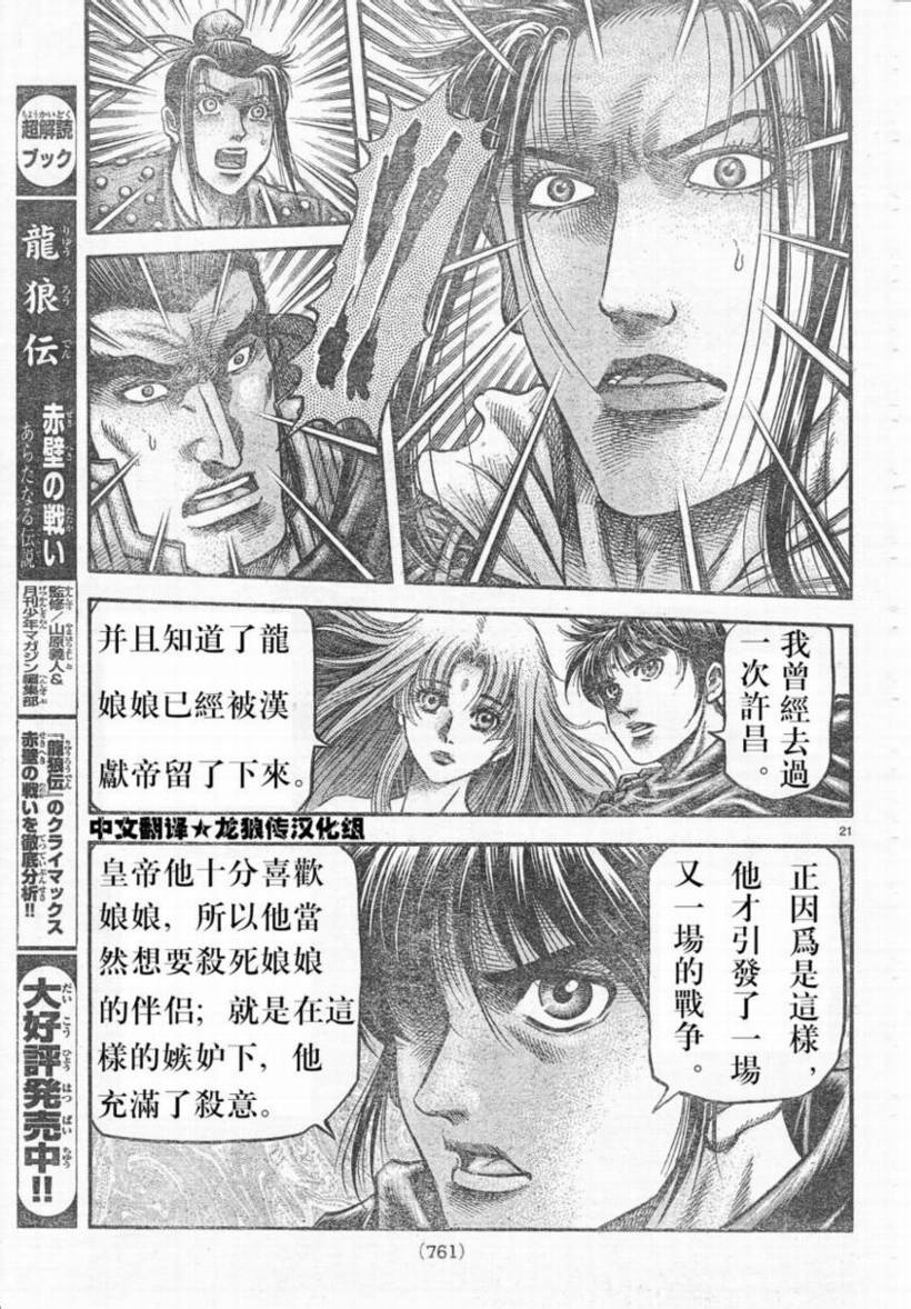 《龙狼传》漫画最新章节第173话免费下拉式在线观看章节第【21】张图片