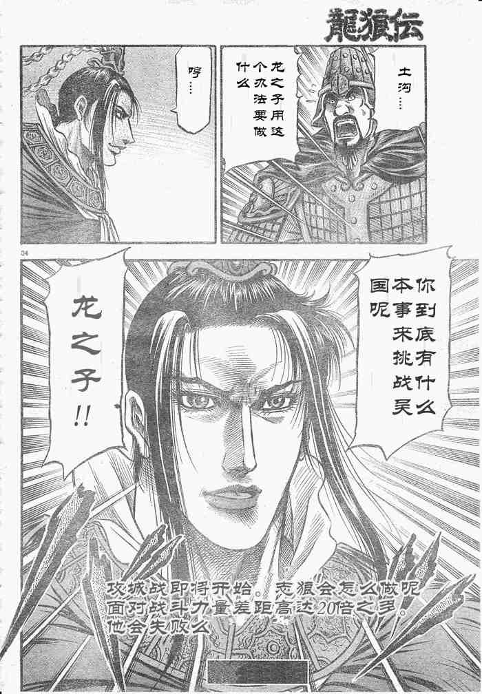 《龙狼传》漫画最新章节第175话免费下拉式在线观看章节第【34】张图片