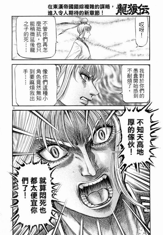 《龙狼传》漫画最新章节第147话免费下拉式在线观看章节第【14】张图片