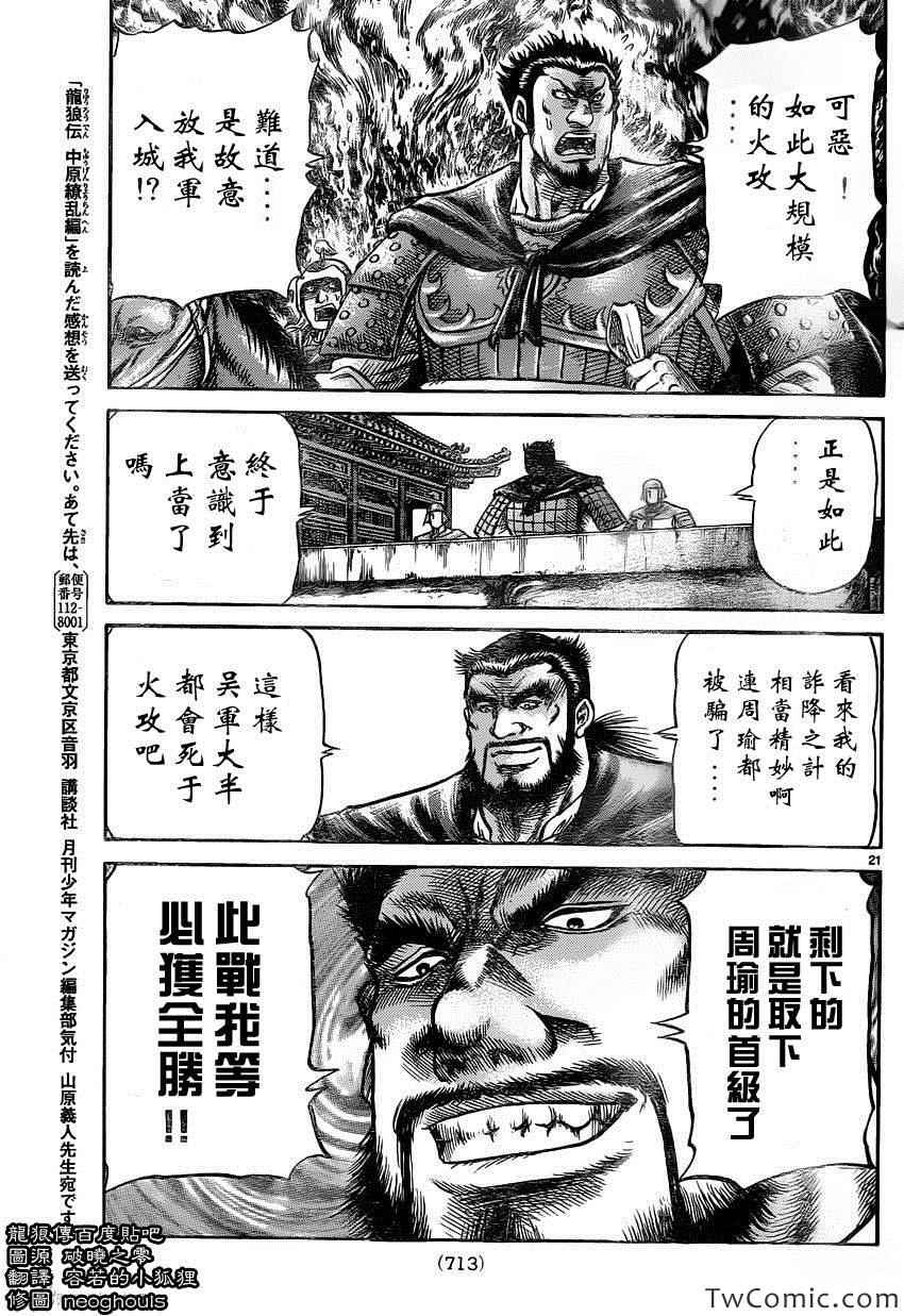 《龙狼传》漫画最新章节第230话免费下拉式在线观看章节第【22】张图片