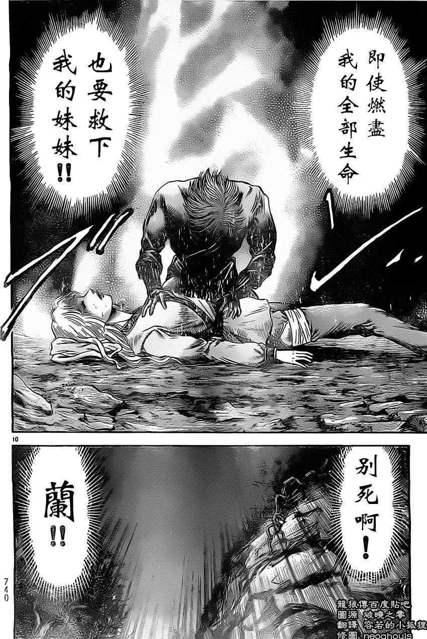 《龙狼传》漫画最新章节第223话免费下拉式在线观看章节第【10】张图片