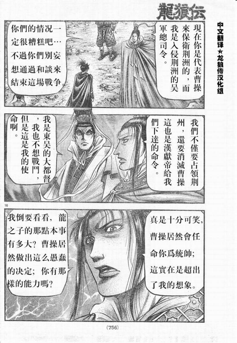 《龙狼传》漫画最新章节第173话免费下拉式在线观看章节第【16】张图片