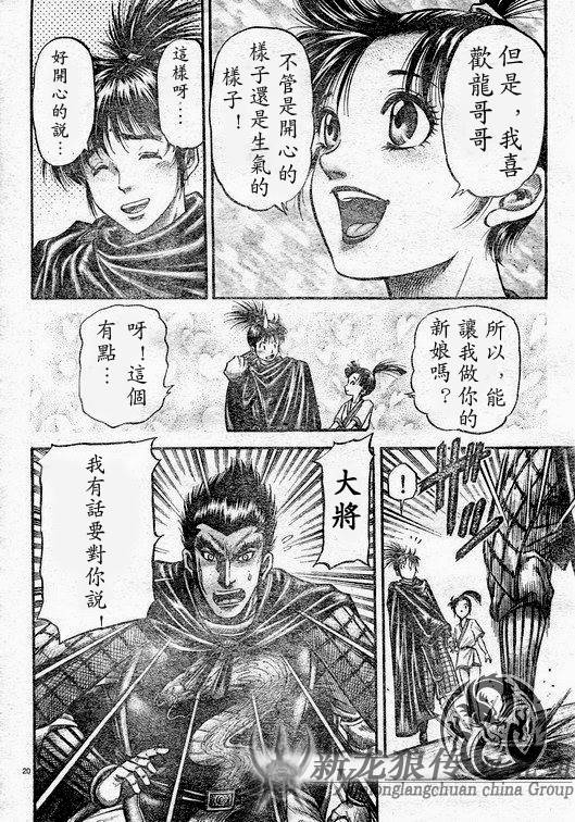 《龙狼传》漫画最新章节第182话免费下拉式在线观看章节第【20】张图片