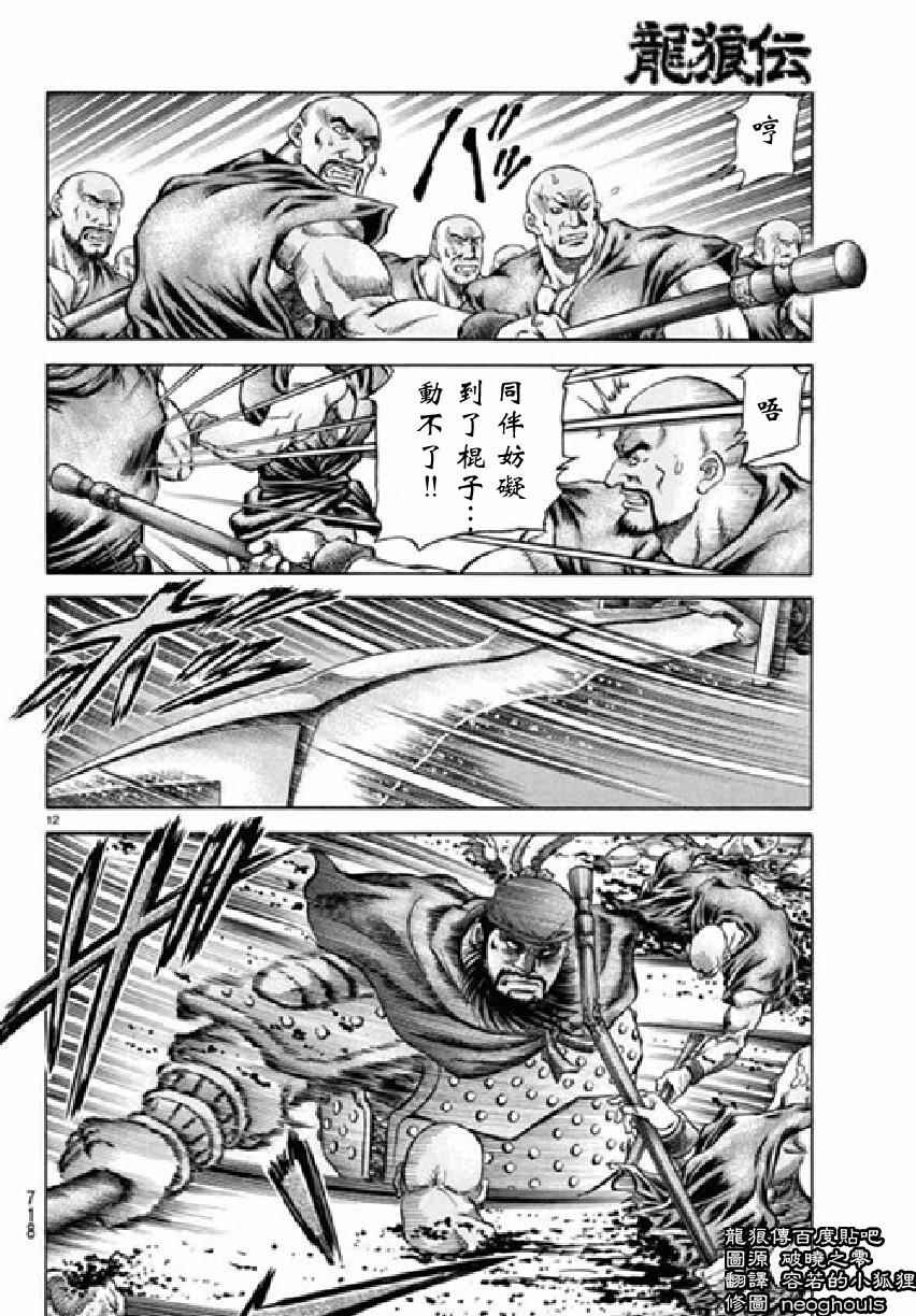 《龙狼传》漫画最新章节第256话免费下拉式在线观看章节第【12】张图片