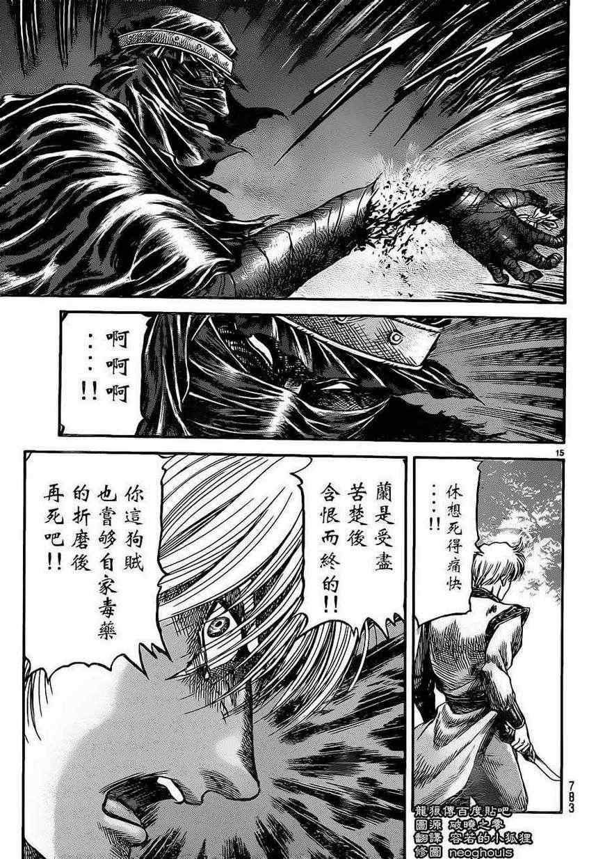 《龙狼传》漫画最新章节第227话免费下拉式在线观看章节第【15】张图片