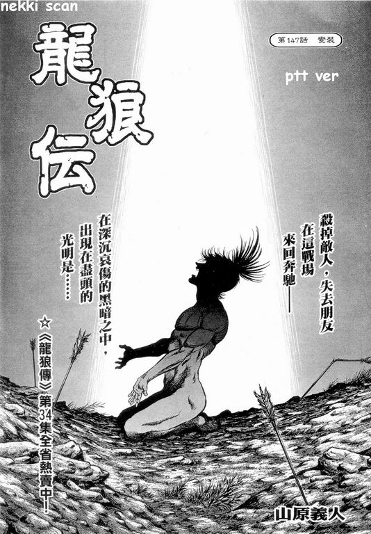 《龙狼传》漫画最新章节第147话免费下拉式在线观看章节第【1】张图片