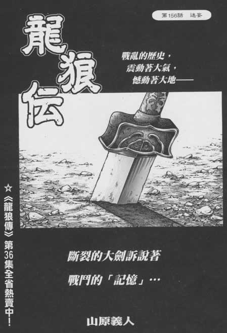 《龙狼传》漫画最新章节第156话免费下拉式在线观看章节第【1】张图片