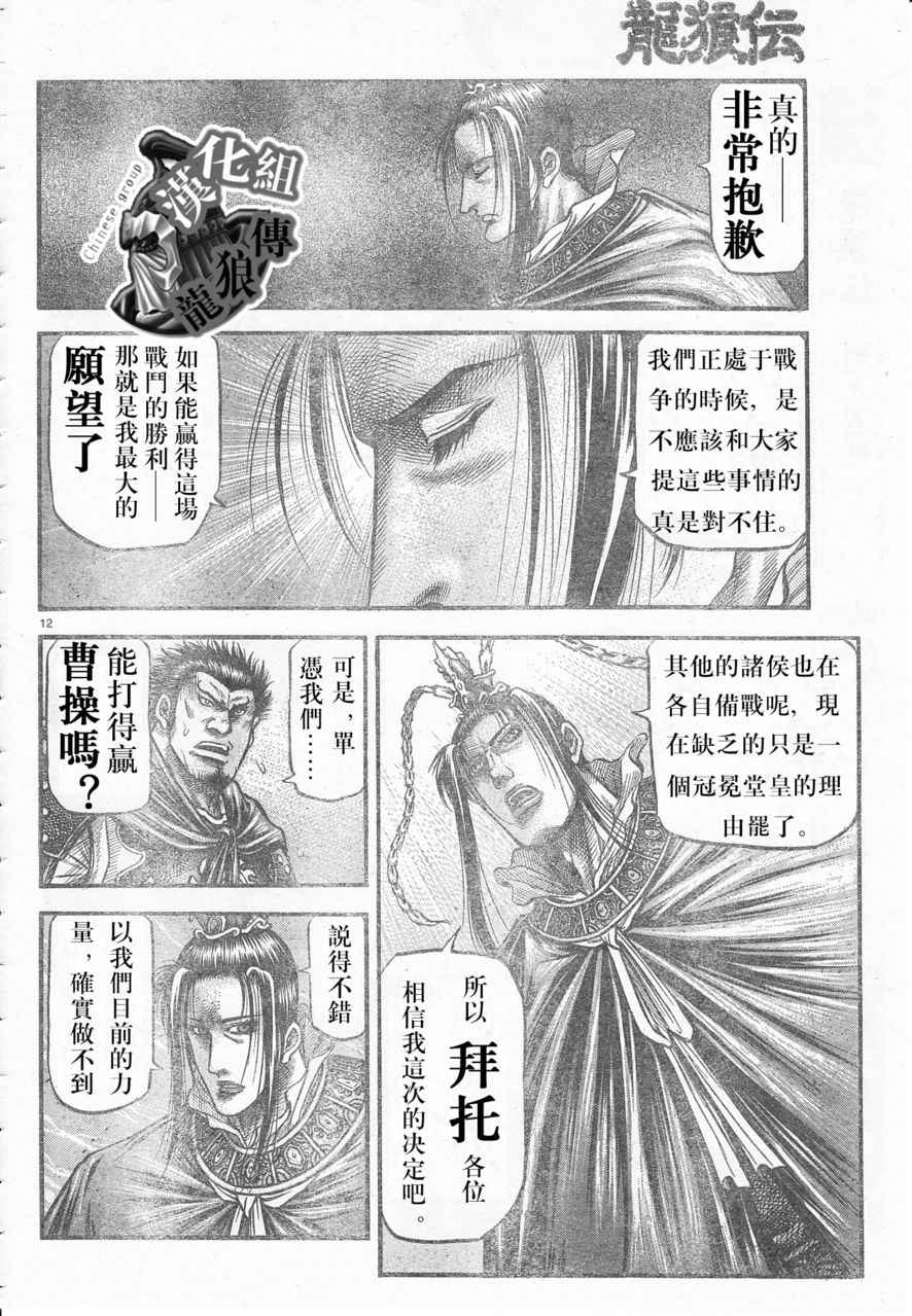 《龙狼传》漫画最新章节第177话免费下拉式在线观看章节第【12】张图片