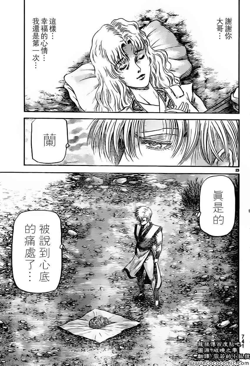 《龙狼传》漫画最新章节第235话免费下拉式在线观看章节第【23】张图片