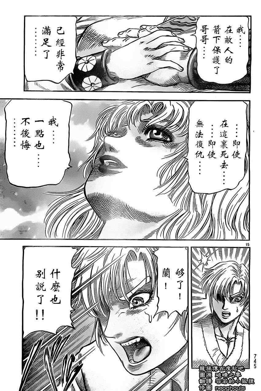 《龙狼传》漫画最新章节第223话免费下拉式在线观看章节第【15】张图片