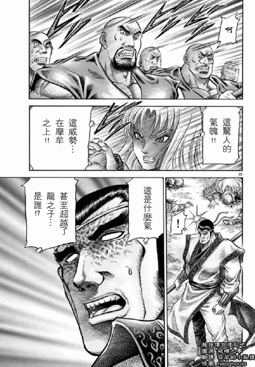 《龙狼传》漫画最新章节第256话免费下拉式在线观看章节第【25】张图片