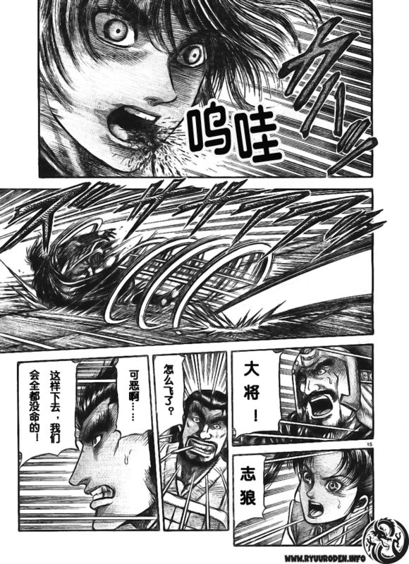 《龙狼传》漫画最新章节第180话免费下拉式在线观看章节第【15】张图片