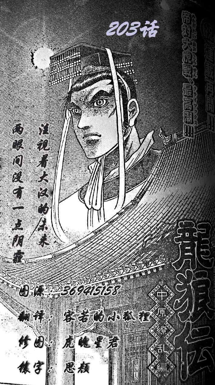 《龙狼传》漫画最新章节第203话免费下拉式在线观看章节第【1】张图片