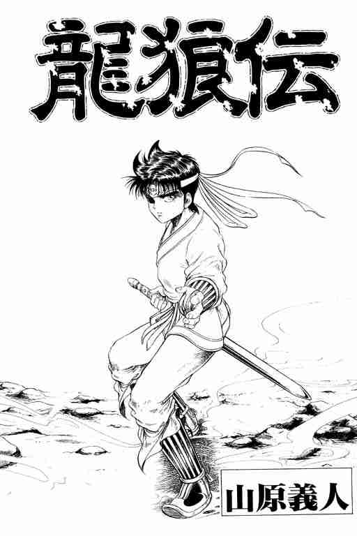 《龙狼传》漫画最新章节第3卷免费下拉式在线观看章节第【2】张图片