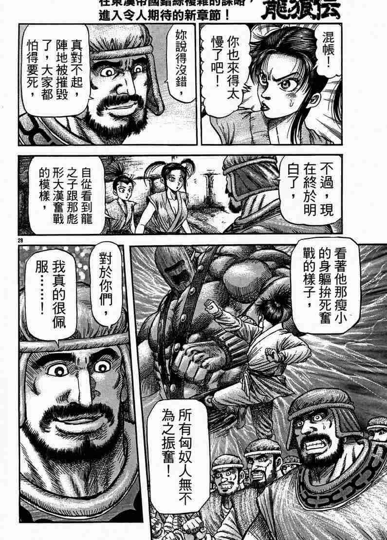 《龙狼传》漫画最新章节第129话免费下拉式在线观看章节第【28】张图片