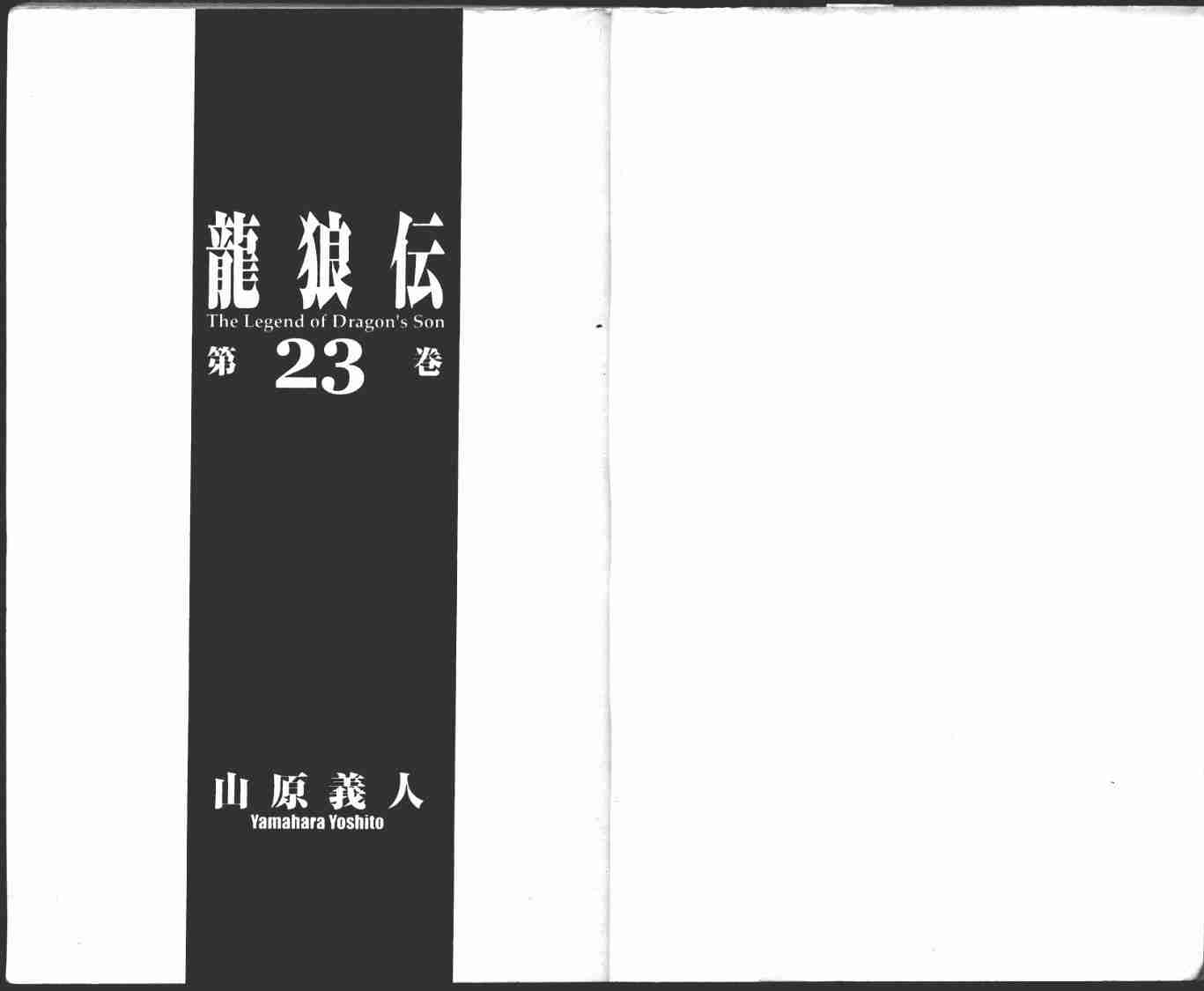 《龙狼传》漫画最新章节第23卷免费下拉式在线观看章节第【3】张图片