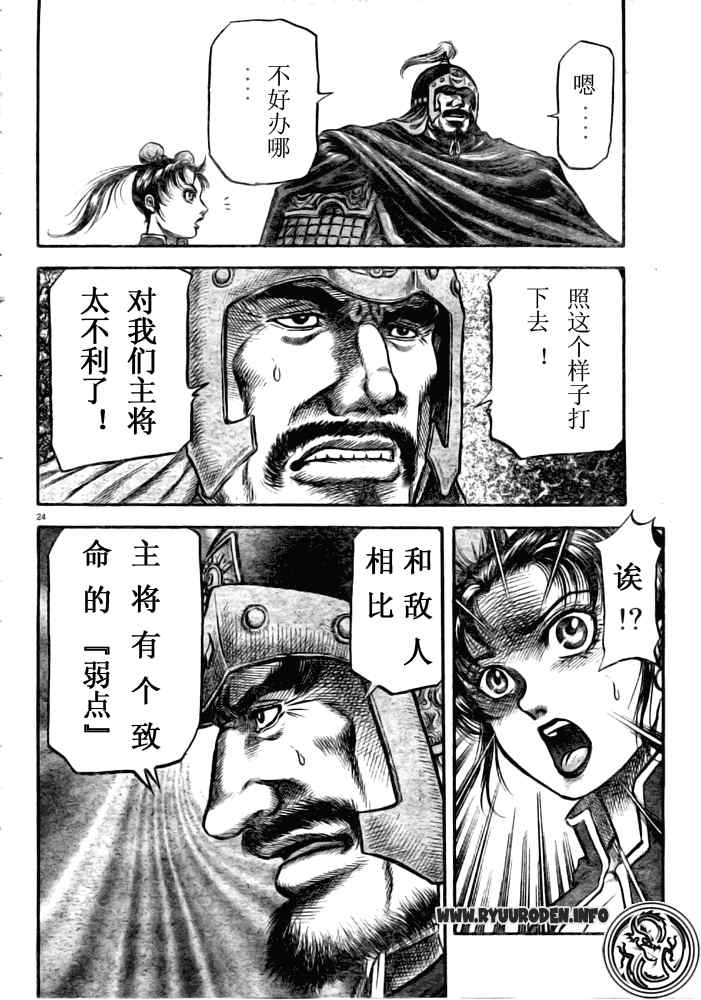 《龙狼传》漫画最新章节第179话免费下拉式在线观看章节第【24】张图片