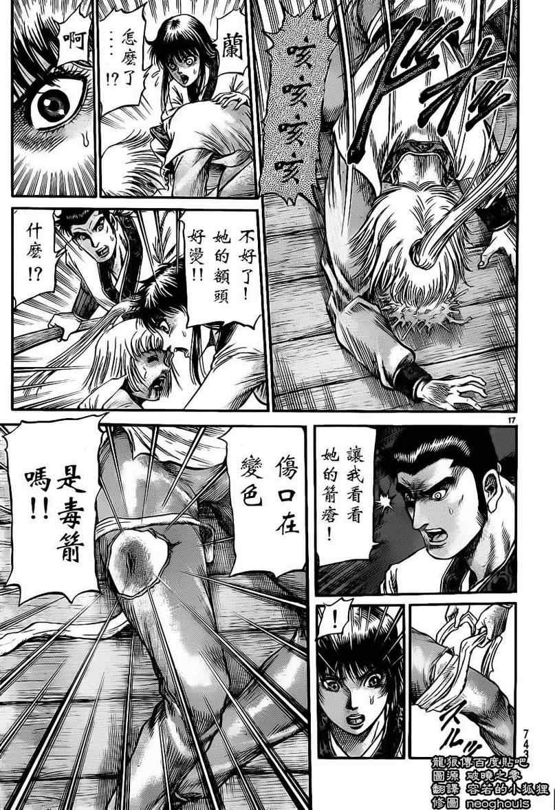 《龙狼传》漫画最新章节第221话免费下拉式在线观看章节第【17】张图片