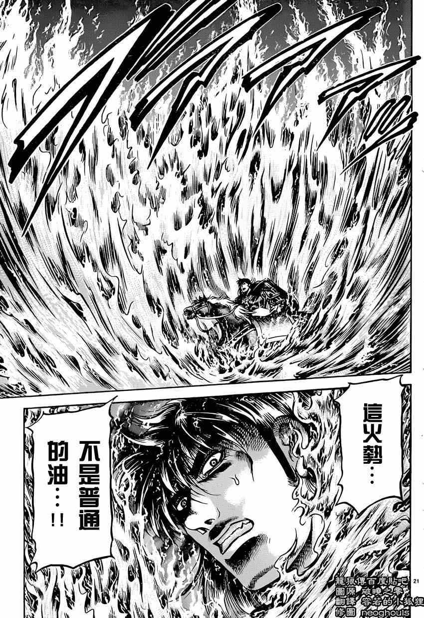 《龙狼传》漫画最新章节第247话免费下拉式在线观看章节第【21】张图片