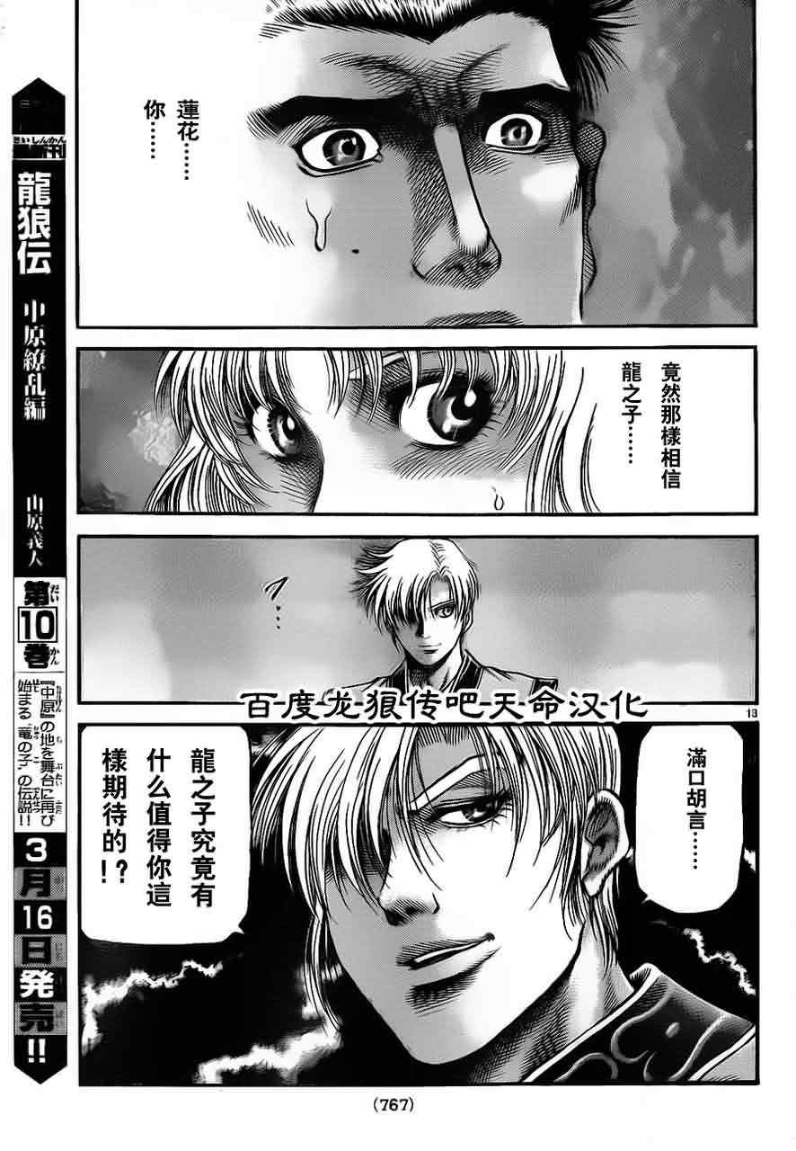 《龙狼传》漫画最新章节第214话免费下拉式在线观看章节第【13】张图片