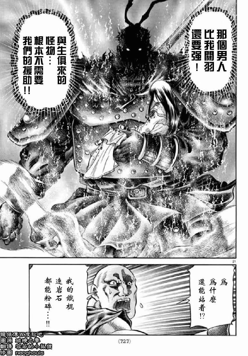 《龙狼传》漫画最新章节第256话免费下拉式在线观看章节第【21】张图片