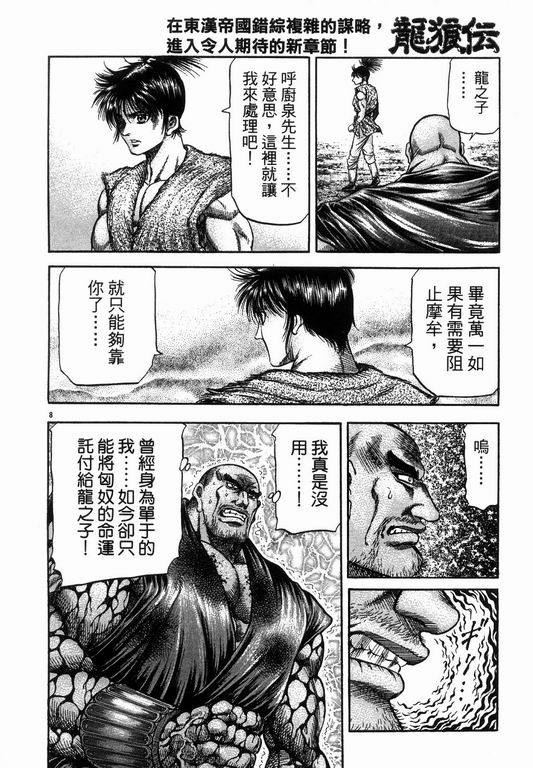 《龙狼传》漫画最新章节第145话免费下拉式在线观看章节第【8】张图片