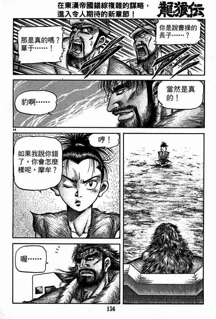 《龙狼传》漫画最新章节第28卷免费下拉式在线观看章节第【104】张图片