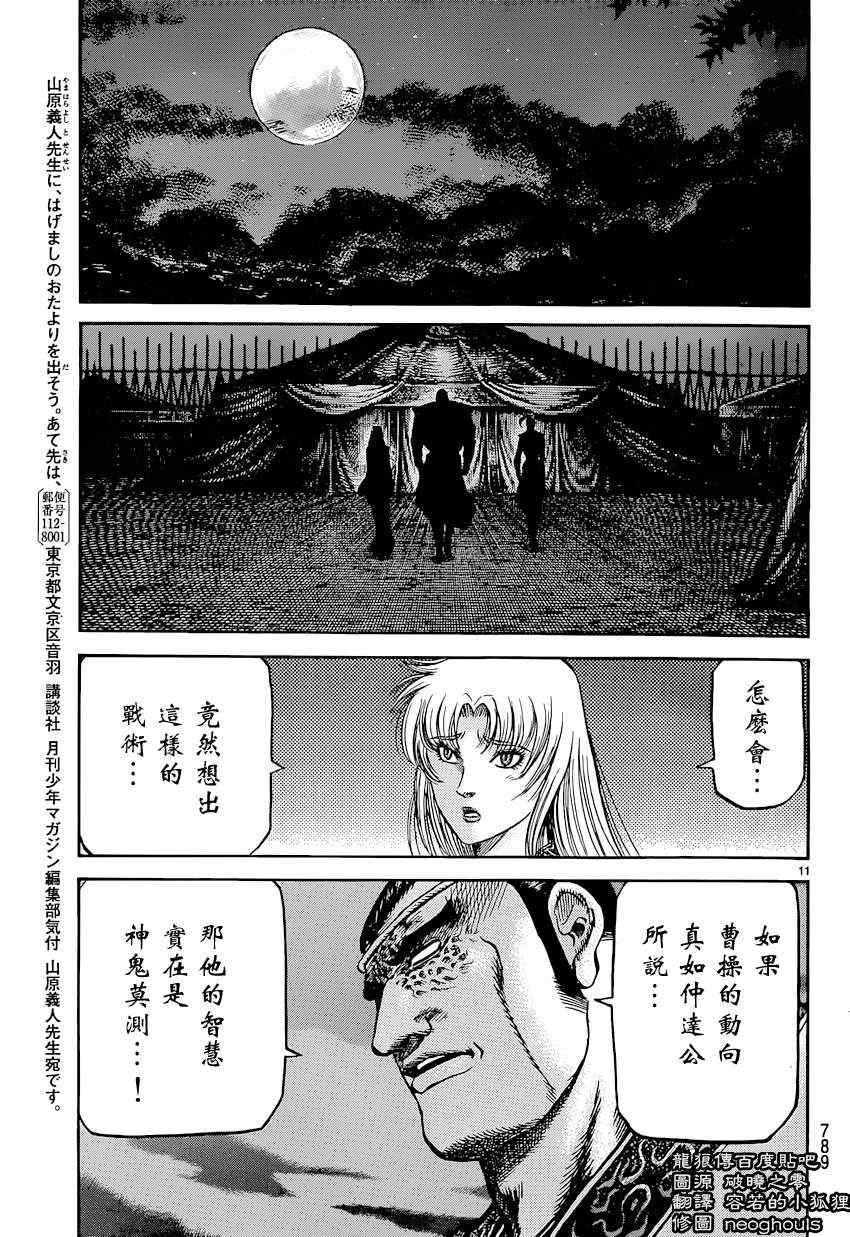 《龙狼传》漫画最新章节第243话免费下拉式在线观看章节第【11】张图片