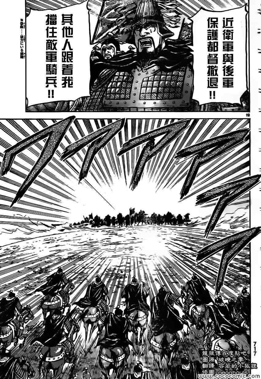 《龙狼传》漫画最新章节第233话免费下拉式在线观看章节第【19】张图片