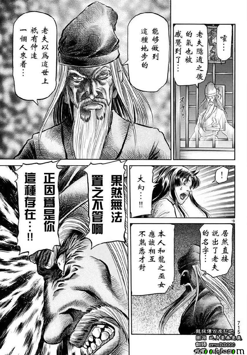 《龙狼传》漫画最新章节第267话免费下拉式在线观看章节第【19】张图片